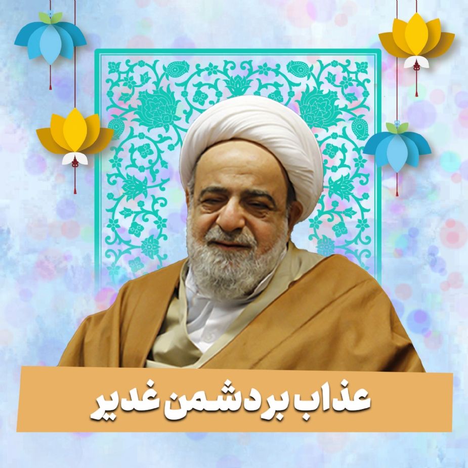 عذاب بر دشمن غدیر