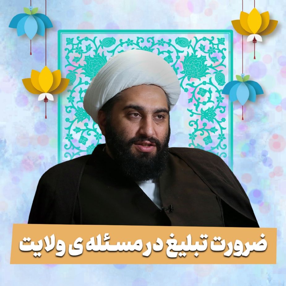 ضرورت تبلیغ در مسئله ی ولایت