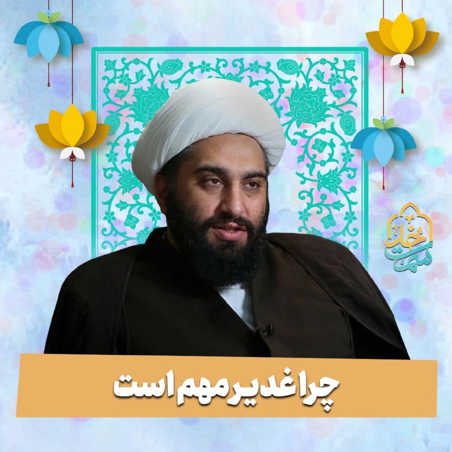 چرا غدیر مهم است 