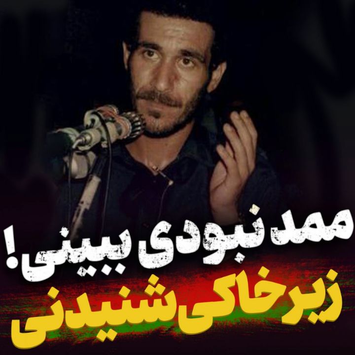 ممد نبودی ببینی