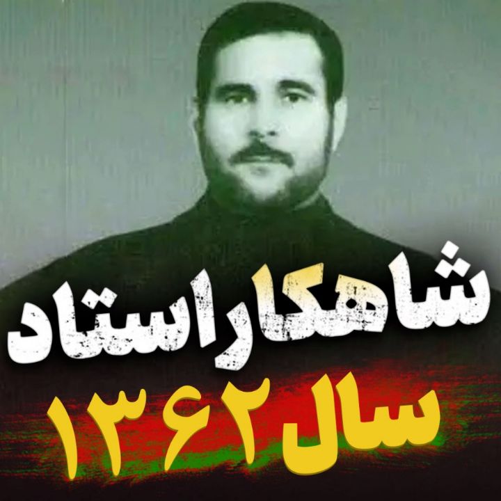 شاهكار استاد