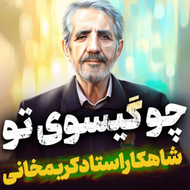 چو گیسوی تو