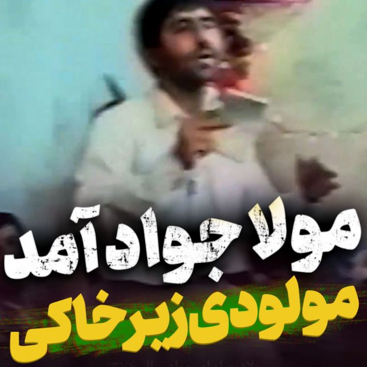 مولا جواد آمد