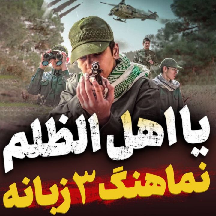 یا اهل الظلم