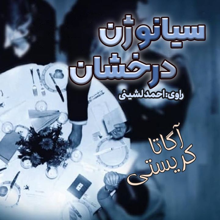 سیانوژن درخشان 