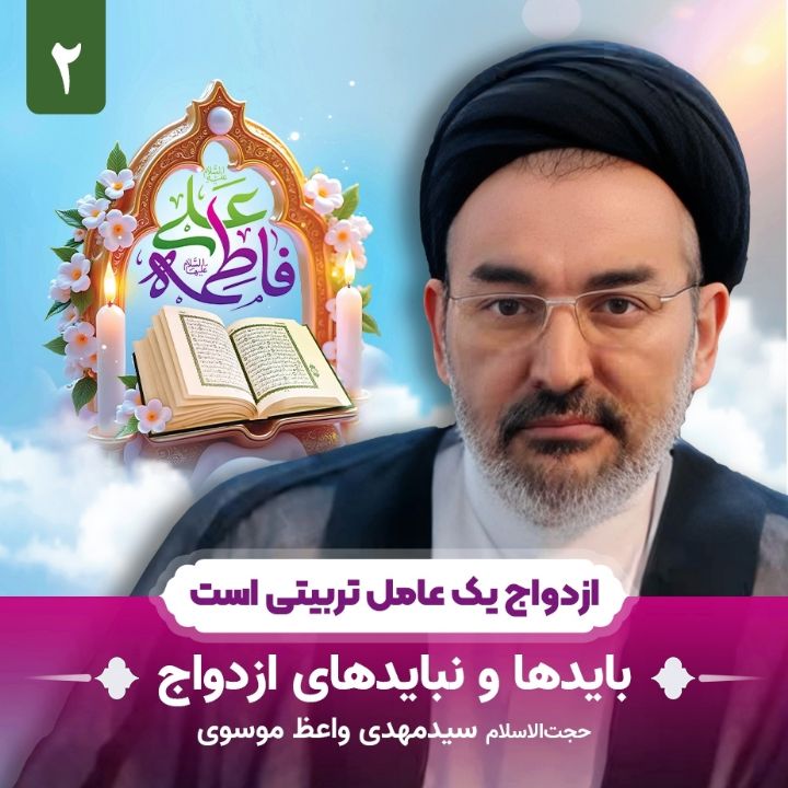 ازدواج یك عامل تربیتی است، 2