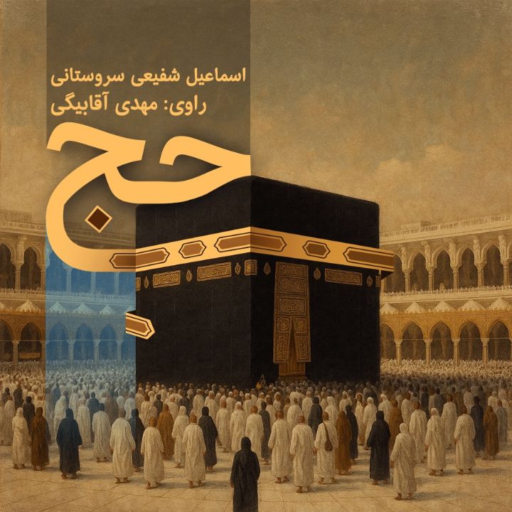 حج