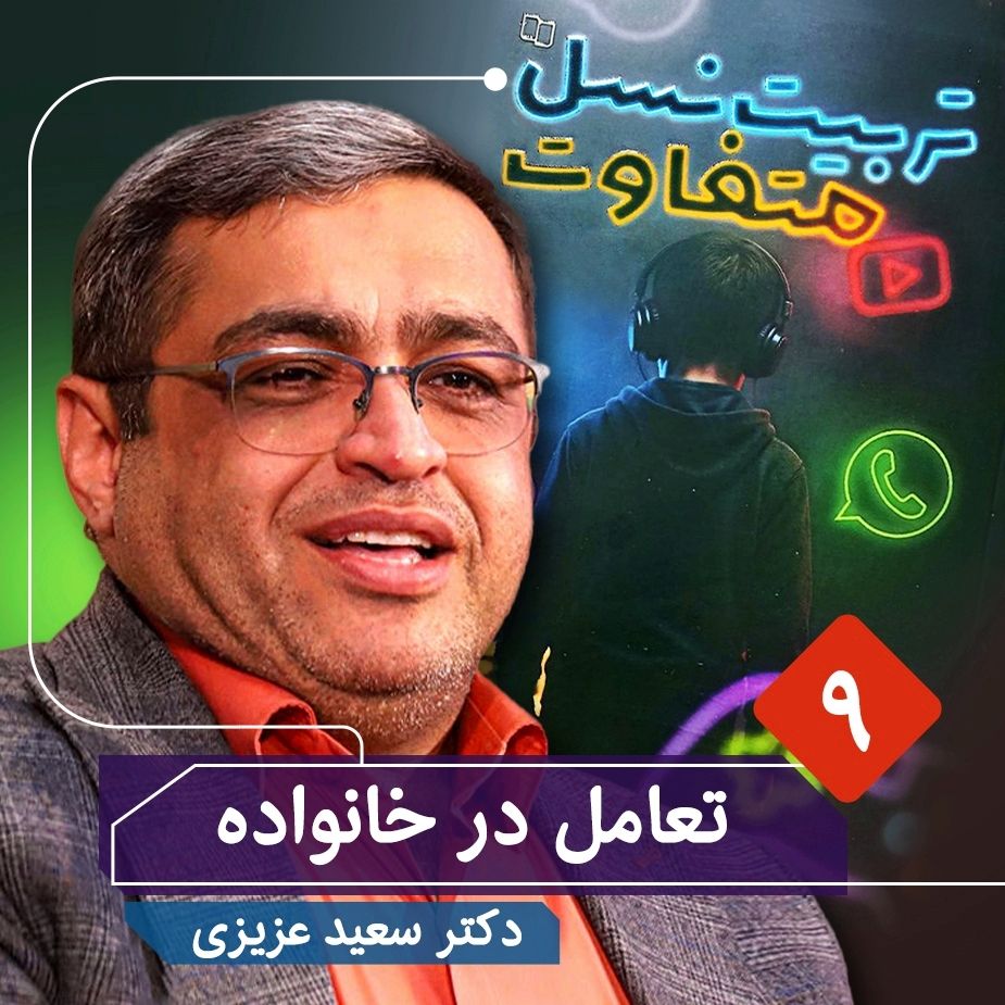 تربیت نسل متفاوت، 9