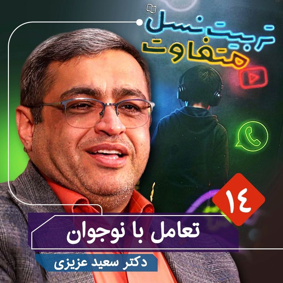 تربیت نسل متفاوت، 14