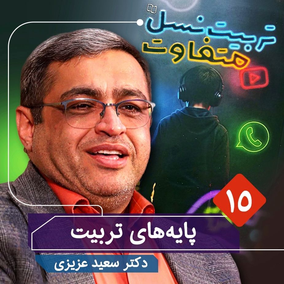 تربیت نسل متفاوت، 15