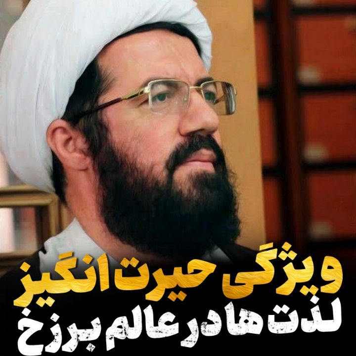 لذت ها در عالم برزخ