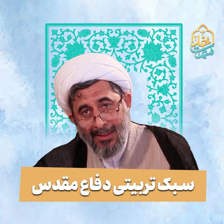 سبك تربیتی دفاع مقدس