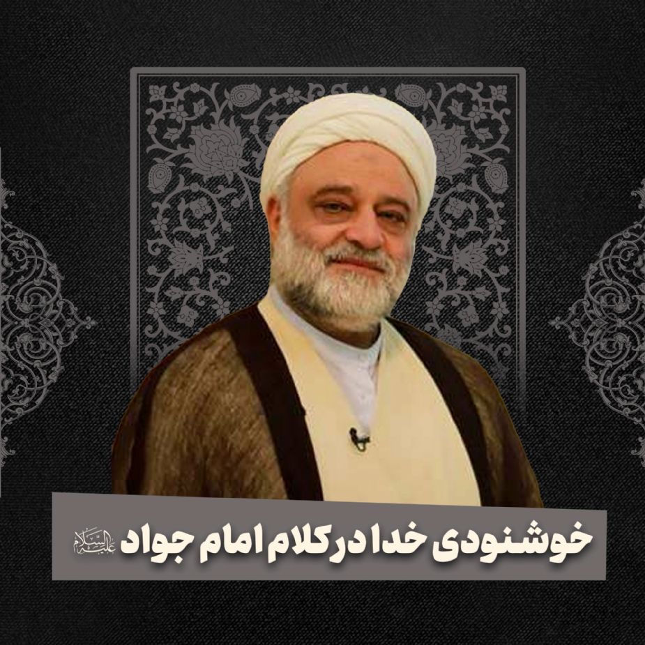 خوشنودی خدا در كلام امام جواد علیه السلام