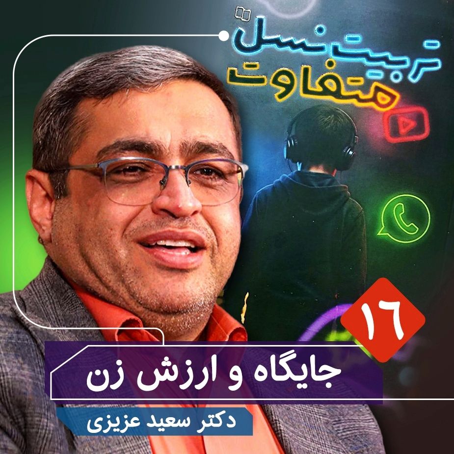 تربیت نسل متفاوت، 16