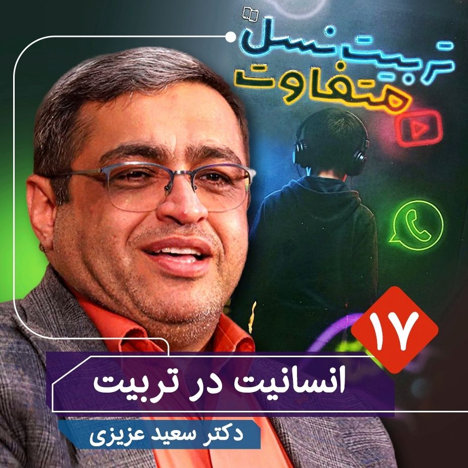 تربیت نسل متفاوت، 17