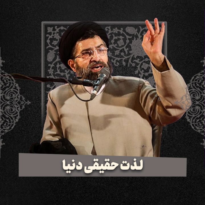 لذت حقیقی دنیا