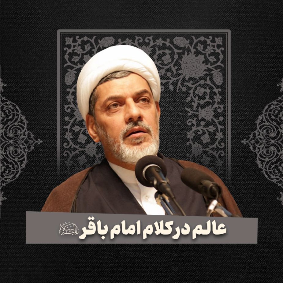 عالم در كلام امام باقر علیه السلام