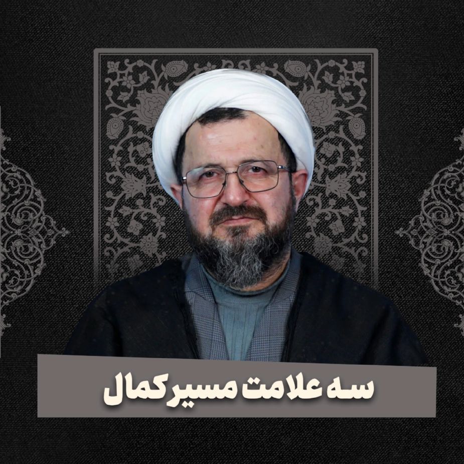 سه علامت مسیر كمال