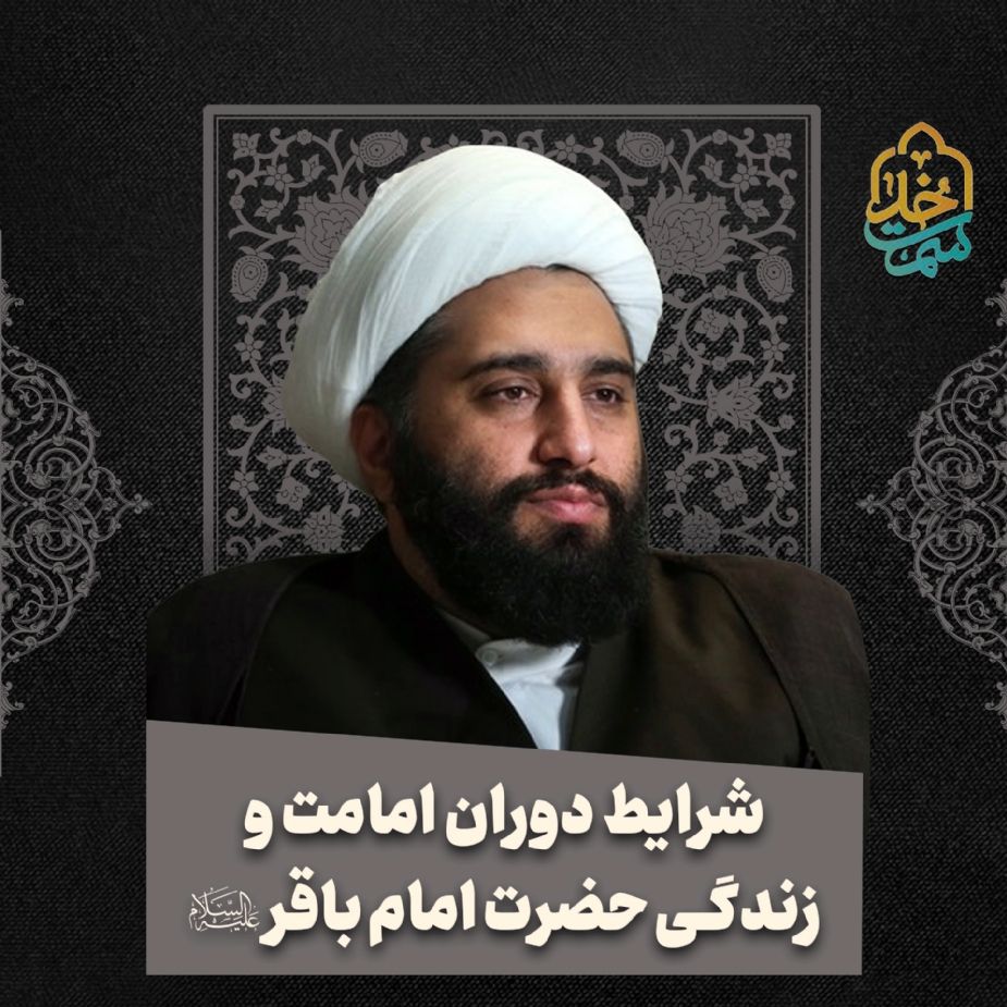 شرایط دوران امامت و زندگی حضرت امام باقر علیه‌السلام 