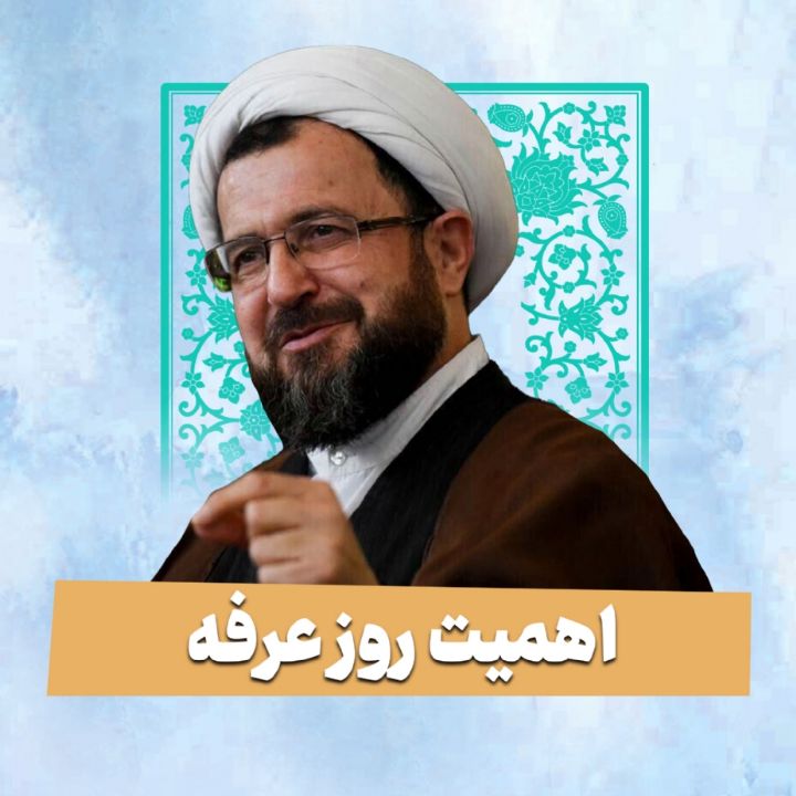 اهمیت روز عرفه