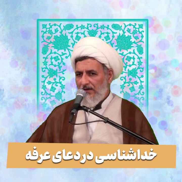 خداشناسی در دعای عرفه