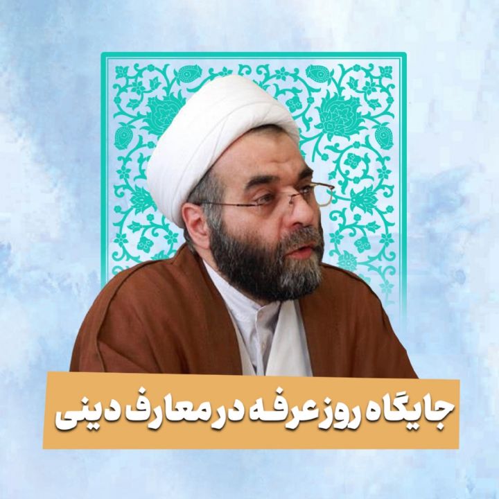 جایگاه روز عرفه در معارف دینی