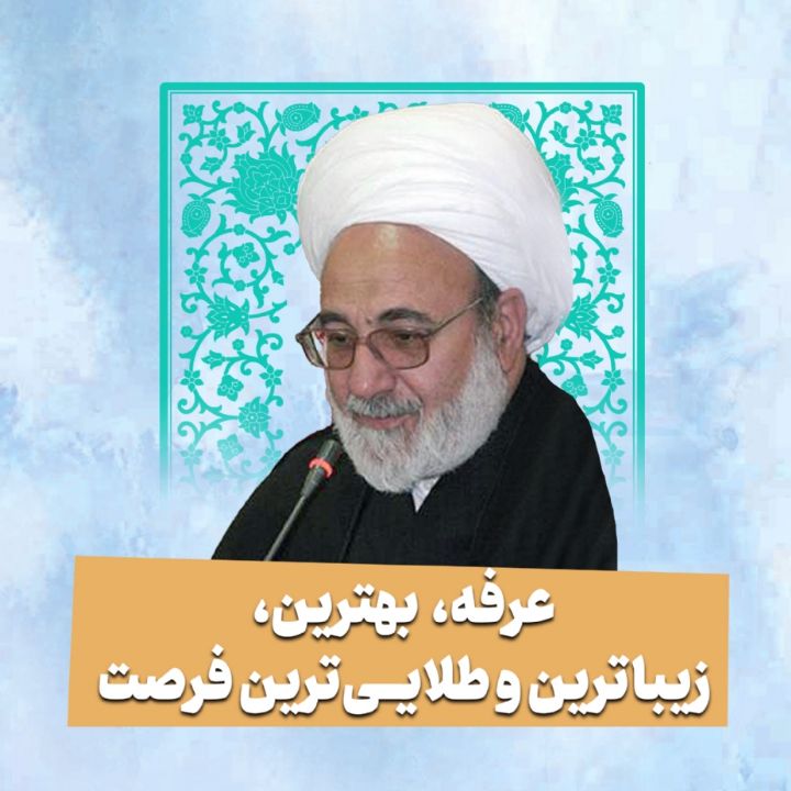 عرفه، بهترین، زیباترین و طلایی‌ترین فرصت