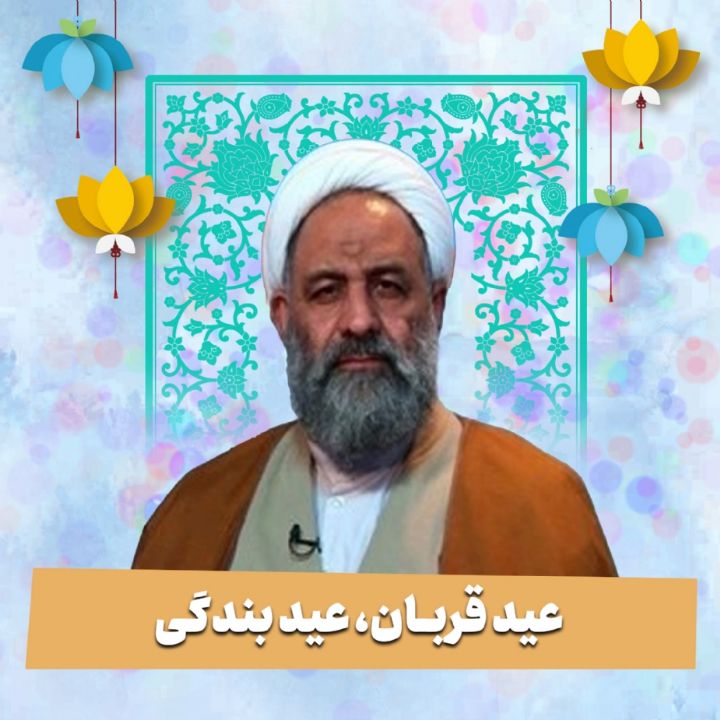 عید قربان، عید بندگی