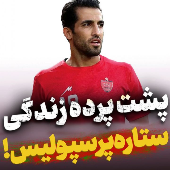 پشت پرده زندگی ستاره پرسپولیس!