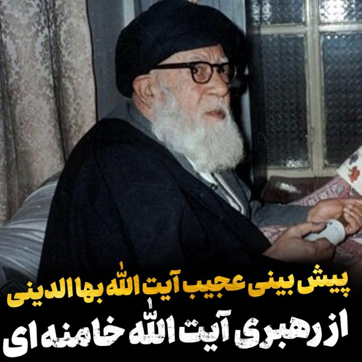 پیشبینی آیت الله بهاءالدینی