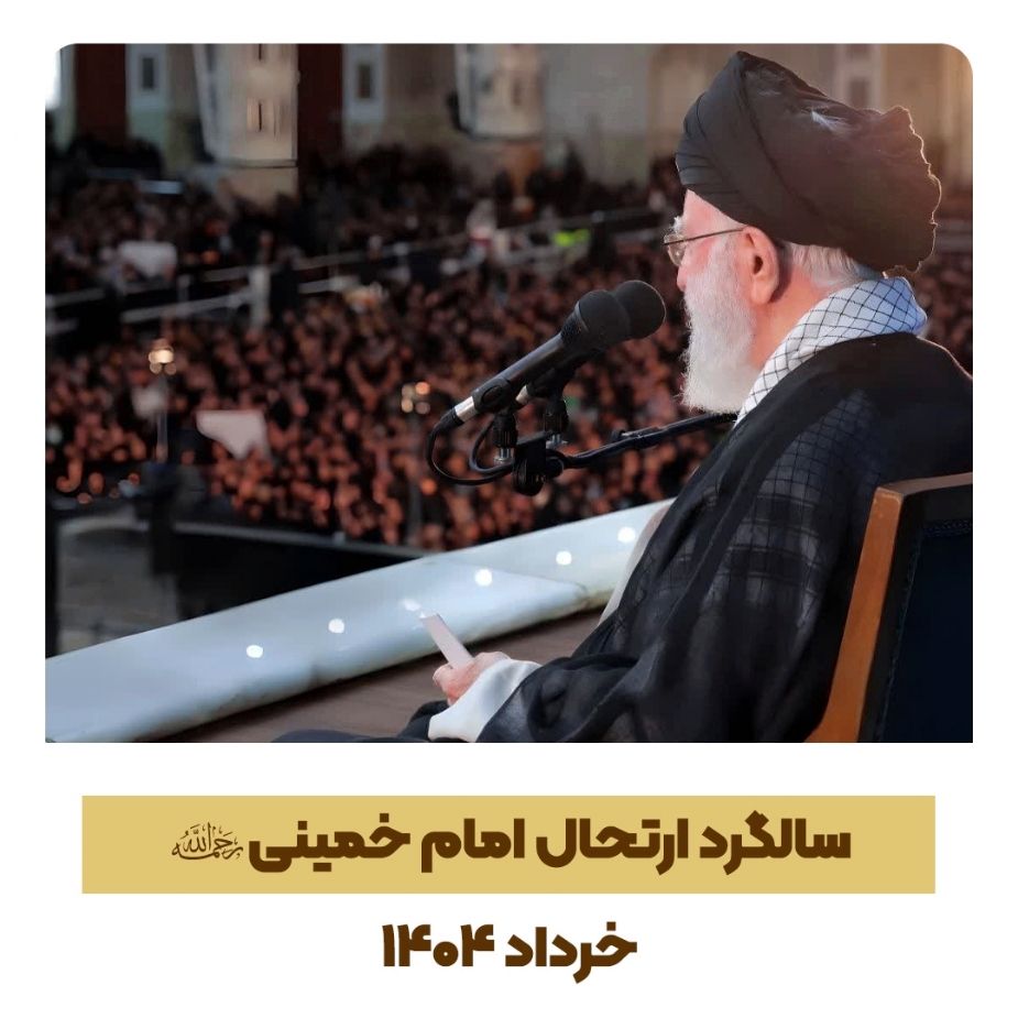 مراسم سالگرد ارتحال امام