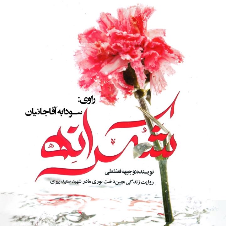 شكرانه