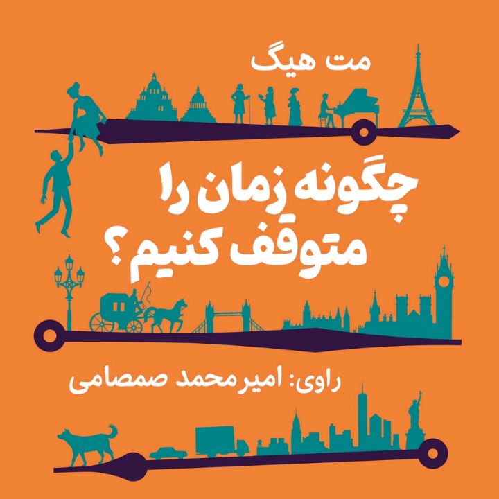 چگونه زمان را متوقف كنیم؟ 