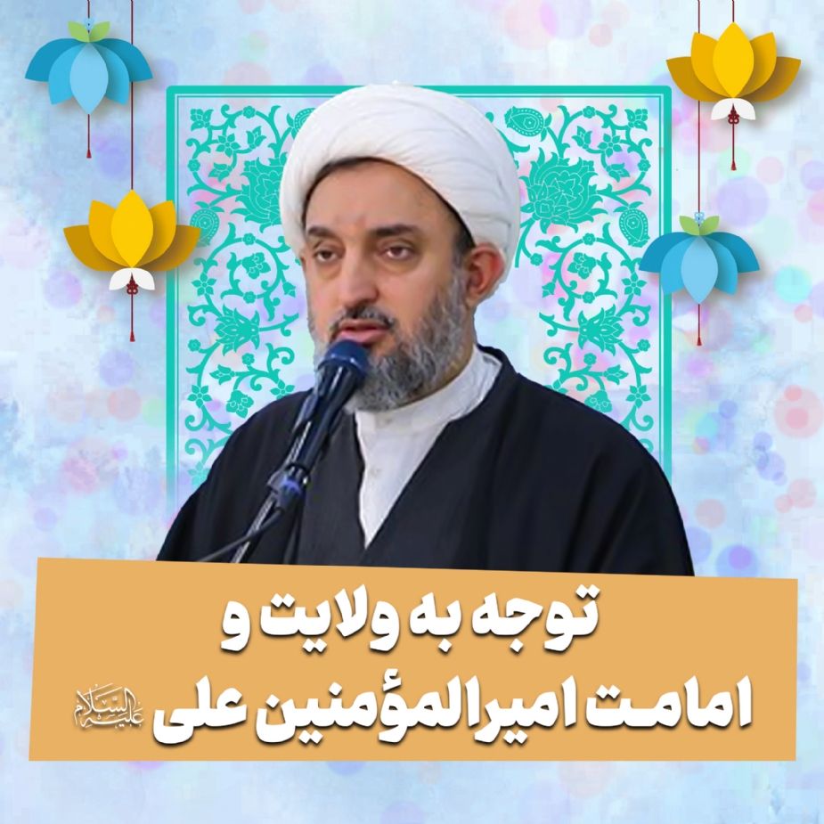 توجه به ولایت و امامت امیرالمؤمنین علی علیه‌السلام 