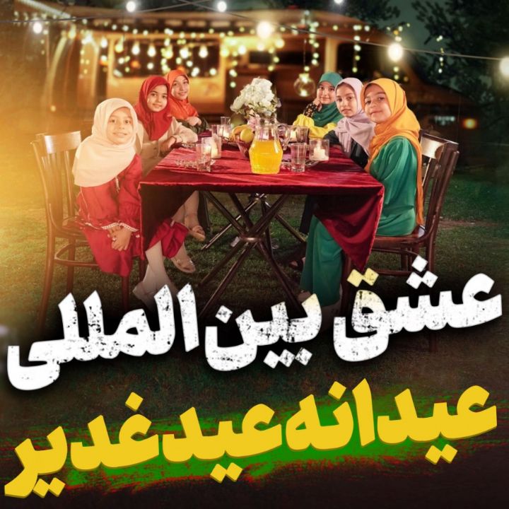 نماهنگ عشق بین المللی ویژه عید غدیر