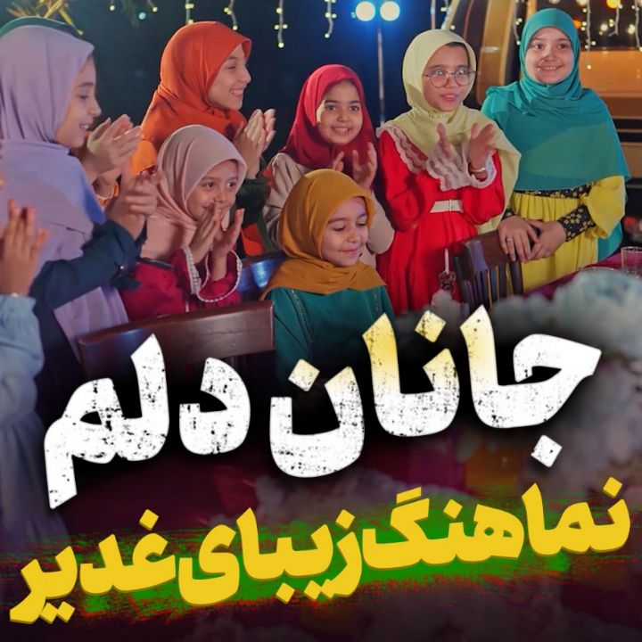نماهنگ جانان دلم بمناسبت عید غدیر