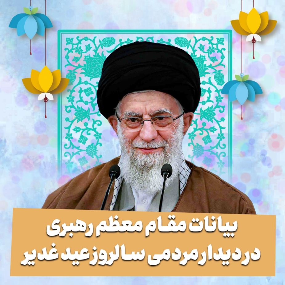 بیانات مقام معظم رهبری در دیدار مردمی سالروز عید غدیر 
