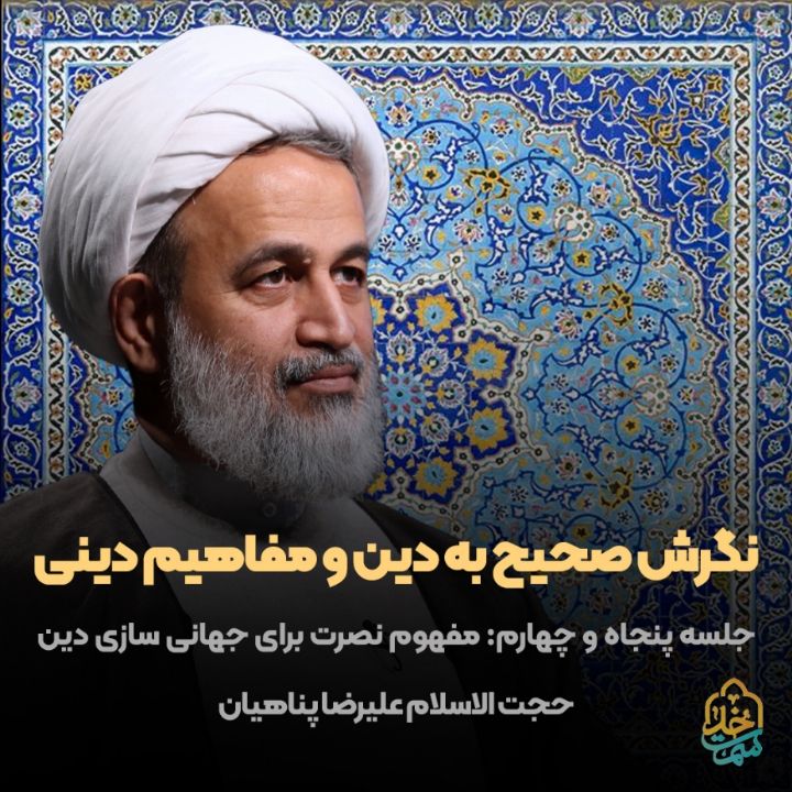 نگرش صحیح به دین و مفاهیم دینی