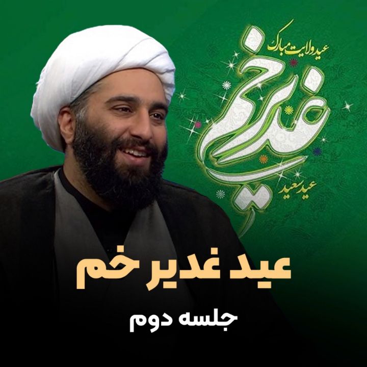 عید غدیر خم