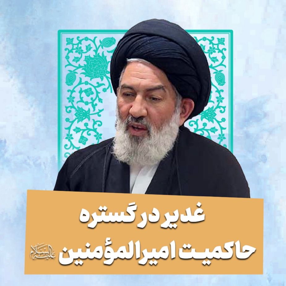  غدیر در گستره حاكمیت امیرالمومنین 