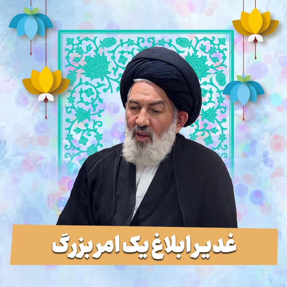 غدیر، ابلاغ یك امر بزرگ