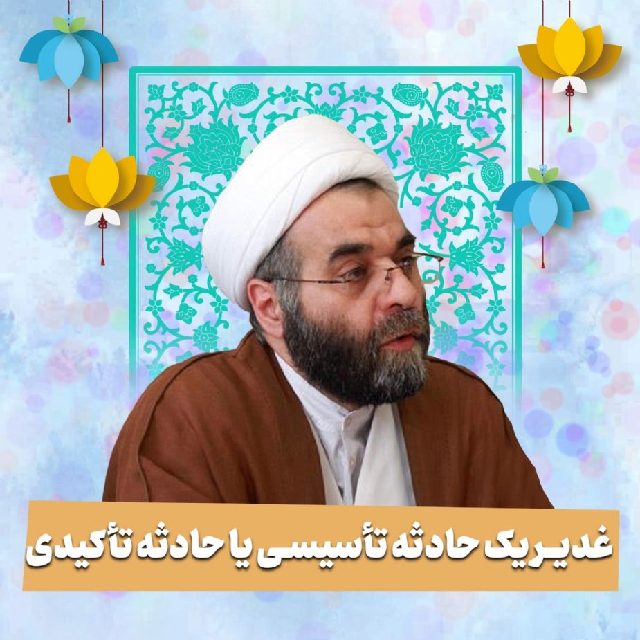 غدیر، یك حادثه تأسیسی یا حادثه تأكیدی