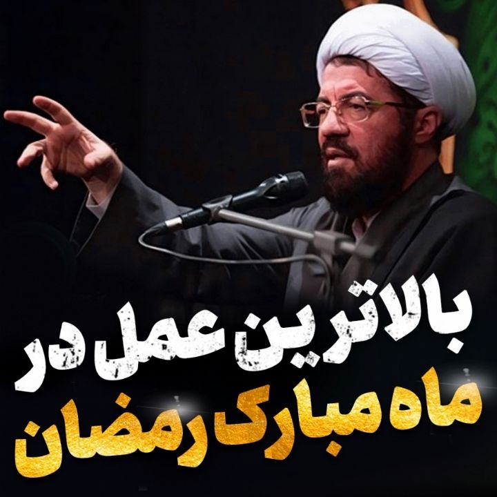 بالاترین عمل در ماه رمضان