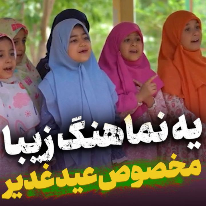 نماهنگ شهر ما دیدنی شده این روزا بمناسب عید غدیر