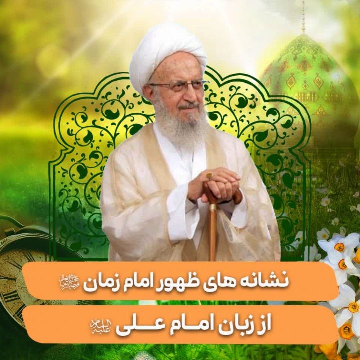 آیت الله العظمی ناصر مكارم شیرازی