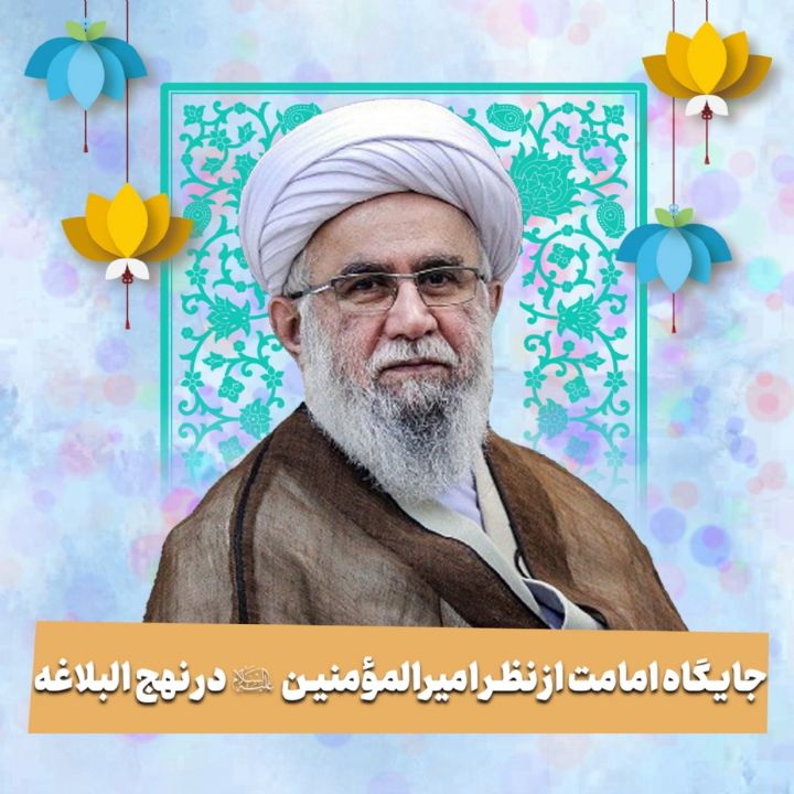 جایگاه امامت از نظر امیرالمؤمنین علیه السلام در نهج البلاغه