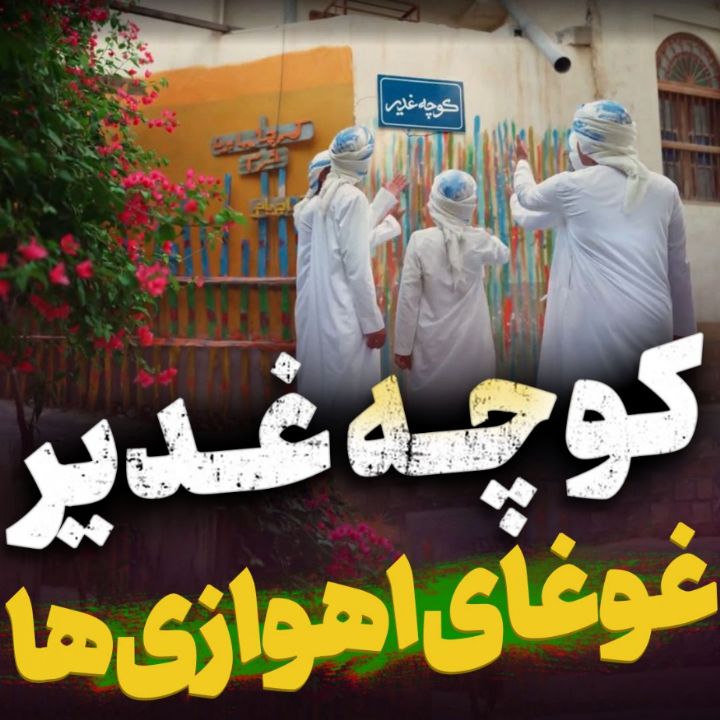 نماهنگ كوچه غدیر گروه سرود زهراییون