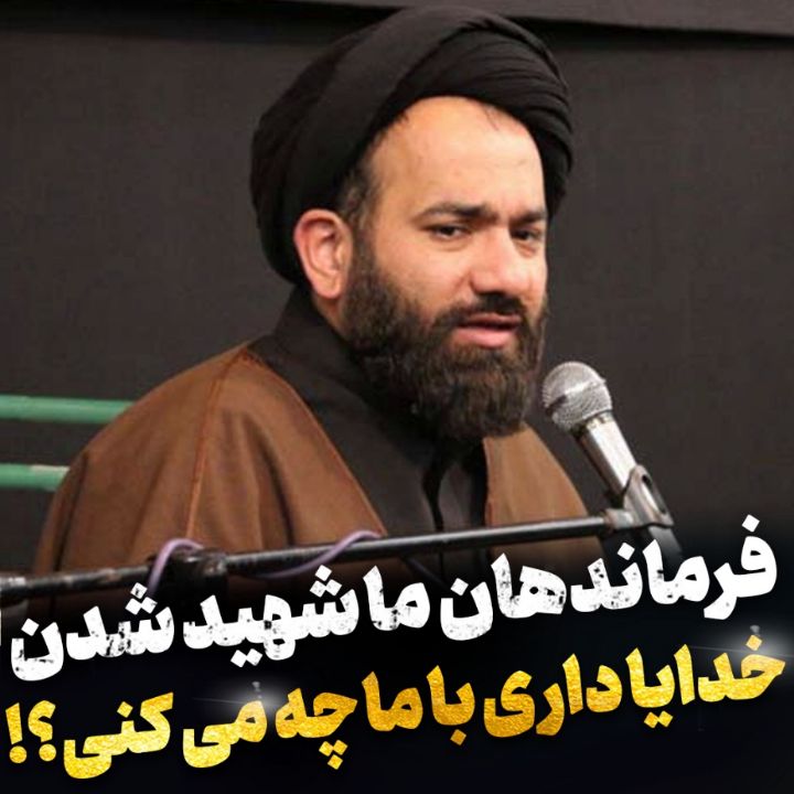 فرماندهان ما شهید شدن