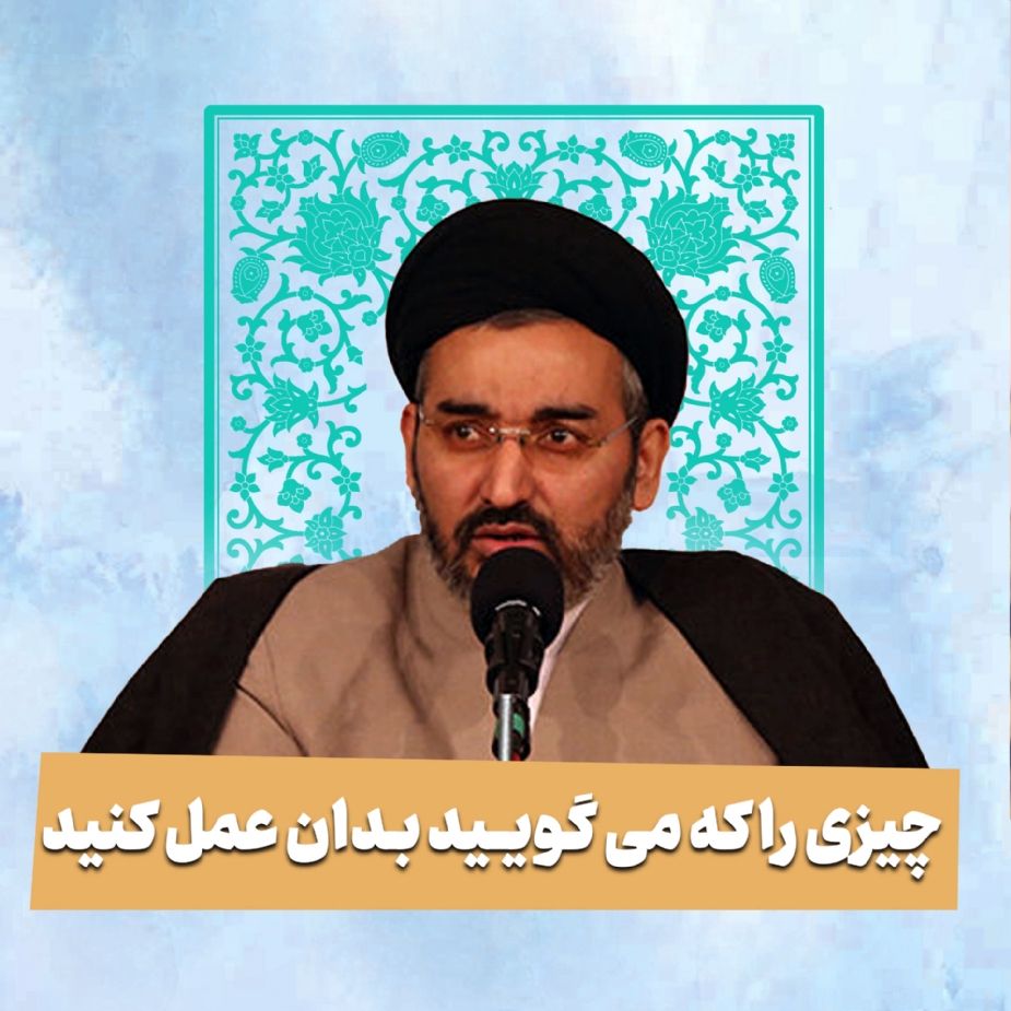 چیزی را كه می گویید بدان عمل كنید
