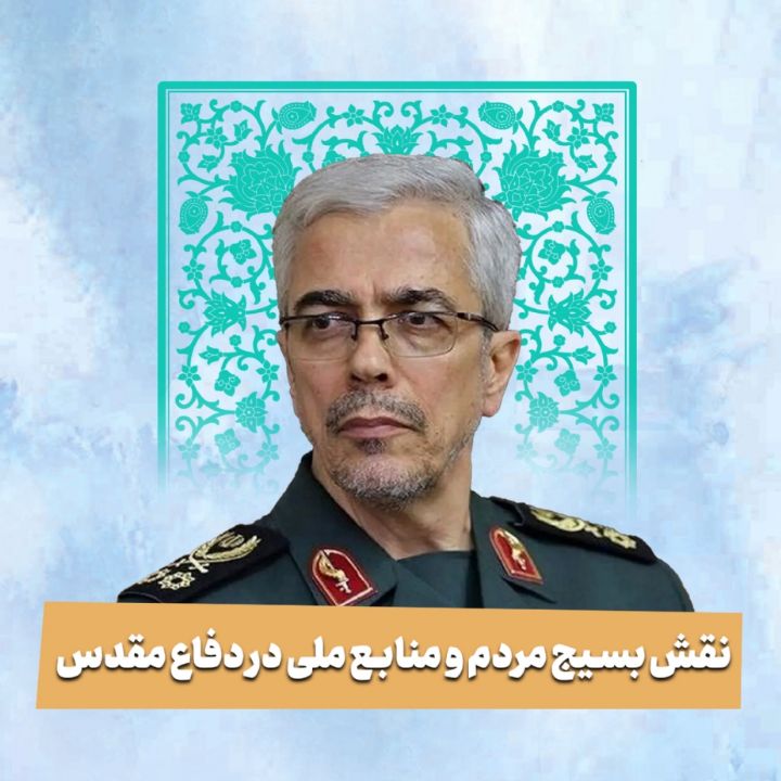 سپهبد شهید محمد حسین باقری